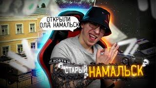  ЗАШЁЛ НА НАМАЛЬСК 2017 ГОДА | СТАРЫЙ НАМАЛЬСК | НАЗАД В ПРОШЛОЕ | NAMALSK RP 