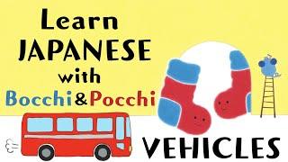 Learn Japanese for Kids with Bocchi & Pocchi | Vehicles