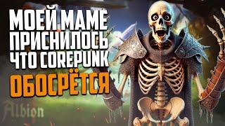 COREPUNK ЖДЕТ ПРОВАЛ? А МЫ ИГРАЕМ В ALBION ONLINE | MMORPG