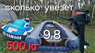 Tohatsu 9.8 и Флагман ДК 390 игла, загрузка. 500 кг. Тест на максимальную загрузку.