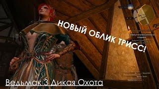 Ведьмак 3 Дикая Охота Прохождение Новое DLC Альтернативная Одежда для Трисс