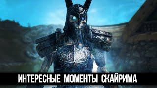 Skyrim Интересные Моменты и Секреты Игры