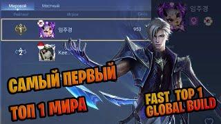 САМЫЙ ПЕРВЫЙ ТОП 1 МИРА ЭЙМОН  FAST TOP GLOBAL AAMON  mobile legends  мобайл легендс