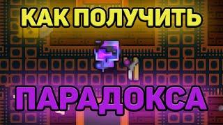 Секретный оружелец. Как получить оружельца Парадокс? Гайд Enter The Gungeon