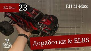 #23 Доработки и тюнинг Remo Hobby M-Max