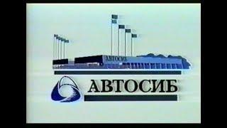 Автосиб/ Из истории компании