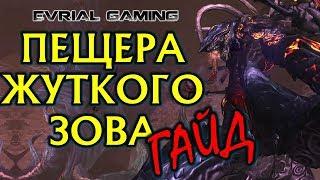 Пещера ЖУТКОГО ЗОВА Гайд по Прохождению Blade and Soul Drowning Deeps