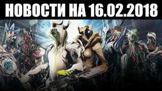 Warframe | Новости  | Новый ТЕННОГЕН, продолжение судьбы РЕЙДОВ и другое! 