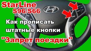 Как прописать Штатные кнопки автомобиля | Запрет поездки от Starline S96 | Авторизация владельца