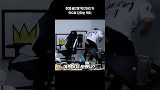 여캠 골반뽕 확인 하려다 역으로 당하는 케이 #shorts