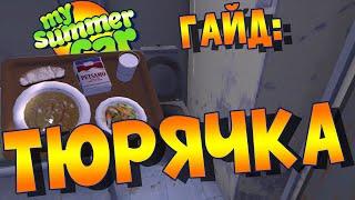 MY SUMMER CAR | Гайд: ТЮРЬМА | Как сесть и как выйти