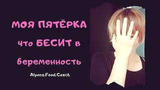 5 вещей, которые НЕРЕАЛЬНО БЕСЯТ в БЕРЕМЕННОСТЬ | Alyona.Food.Coach