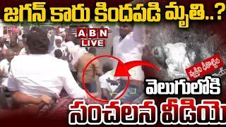 LIVE :జగన్ కారు కిందపడి మృతి..వెలుగులోకి సంచలన వీడియో| Jagan Palnadu Tour Sensational Video | ABN