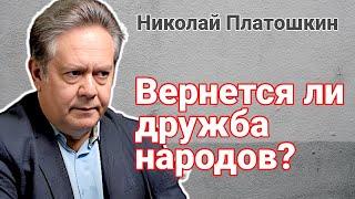 Николай ПЛАТОШКИН | ВЕРНЕТСЯ ЛИ ДРУЖБА МЕЖДУ НАРОДАМИ?