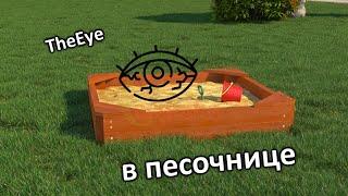 Запустил TheEye в песочнице