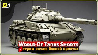 #shorts | Фарм серебра и прокачка | Мир танков | Стрим