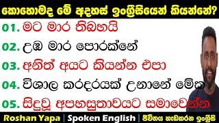 උඹ මාර පොරක්නේ | කොහොමද ඉංග්‍ර්‍රීසියෙන් කියන්නේ? | Spoken English for beginners in Sinhala