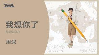 周深《我想你了》 | 官方動態歌詞版MV [4K 60HZ超高清畫質]｜騰訊音樂發行頻道