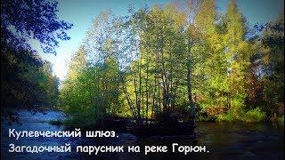 Кулевченский шлюз Тихвинской водной системы. Черная Жемчужина на реке Горюн.