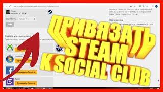 КАК ПРИВЯЗАТЬ STEAM К SOCIAL CLUB?/КАК СВЯЗАТЬ АККАУНТЫ?!В 2020 ГОДУ