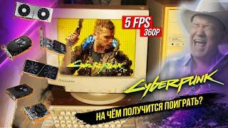 Минимальное железо для Cyberpunk 2077. На чём получится поиграть в киберпанк?