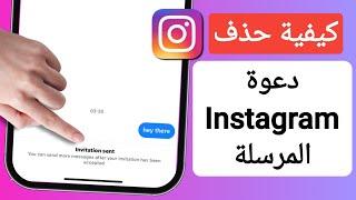 كيفية إزالة دعوة مرسلة في Instagram | كيفية إلغاء إرسال رسالة دعوة على Instagram