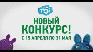 Новый конкурс от TiJi!