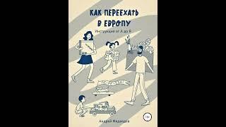 Аудиокнига "Как переехать в Европу. Инструкция от А до Я" Андрей Медведев