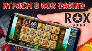 ROX CASINO С МОБИЛЬНОГО ТЕЛЕФОНА! МОБИЛЬНОЕ КАЗИНО ROX! ПОКАЗЫВАЕМ ВЫВОД ДЕНЕГ С КАЗИНО ROX!