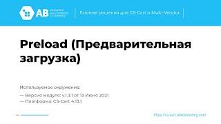 Обновление модуля "Preload (Предварительная загрузка)" v1.3.1 для CS-Cart и Multi-Vendor