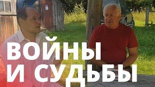 ВОЙНЫ И  СУДЬБЫ