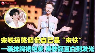 没想到宋轶也是个”搞笑女“，搞笑调侃自己是“宋铁”，一袭抹胸裙绝美皮肤白到发光，难怪能拿下白敬亭！#宋轶 #阅文盛典 clip