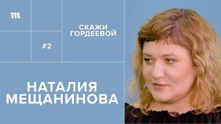 Наталия Мещанинова: «Мир в хаосе. И так и надо» // Скажи Гордеевой