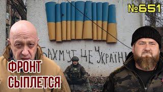 Пригожин заявил, что битва за Бахмут проиграна | Кадыров при смерти, готовится передать власть сыну