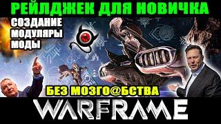 Warframe:  Рейлджек для новичков  Как создать, где брать моды, модуляры итп... !