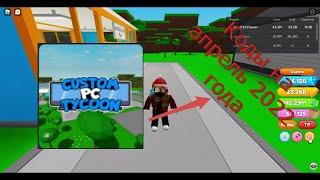 Коды в игре Custom PC Tycoon в роблокс. (апрель 2022 года)