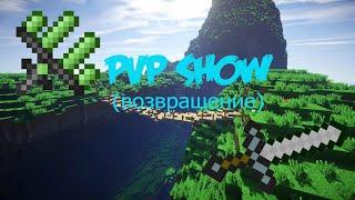 #PVP SHOW(ОТ КАМЕННОГО МЕЧА ДО ХАЛИТА)