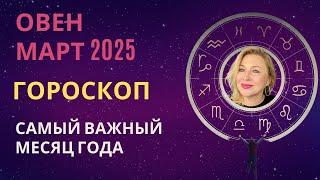 ОВЕН ️ САМЫЙ ВАЖНЫЙ МЕСЯЦ ГОДА   ГОРОСКОП на МАРТ 2025 ⭐️ AIDA LEMAR ASTROLOGY