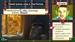 Новый режим игры Hearthstone "Потасовка"! Уже в Июне.