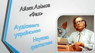 Айзек Азімов Фах Аудіокнига українською