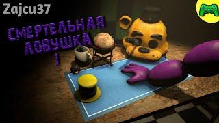 Смертельная Ловушка 1 - Русская Озвучка - Zajcu37 - [SFM FNAF]