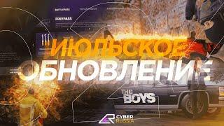 ИЮЛЬСКОЕ ОБНОВЛЕНИЕ | CYBER RUSSIA