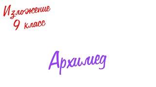 Изложение по русскому языку. 9 класс. Экзамен. Архимед