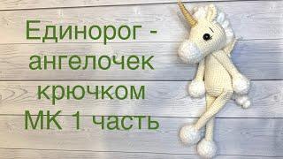 Мастер класс по вязанию единорога крючком.