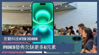 〈宏觀科技#TECH〉 EP_180: iphone16發佈欠缺更多ai元素/ ai是蘋果今年股價的重要元素/ Nvidia有機會面對anti-trust的指控嗎？ 20240910