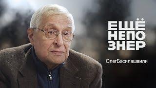 Олег Басилашвили: война, кино и свобода #ещенепознер