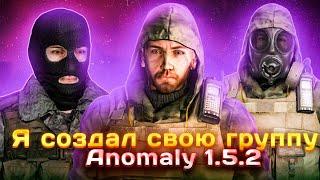 Я СОЗДАЛ СВОЮ ГРУППУ В ANOMALY BOSSPACK STALKER