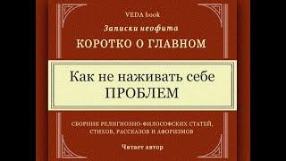 Как не наживать себе проблем / Коротко о главном. Записки неофита. Философия, религия, психология