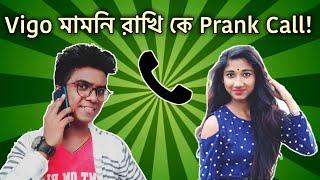 Prank Call To Vigo Star Rakhi | Vigo Mamoni Rakhi ||