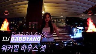 바비앙 DJ BABBYANG 워커힐 하우스 셋